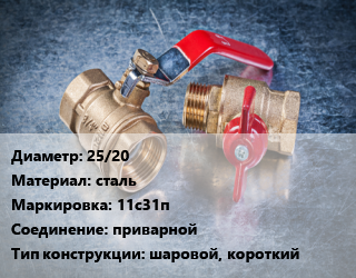 Кран металлический 25/20 сталь 11с31п приварной шаровой, короткий, Breeze, Ру40, шт цена от 1624 Тг / шт, где купить, условия доставки в Атырау и Атырауской области области